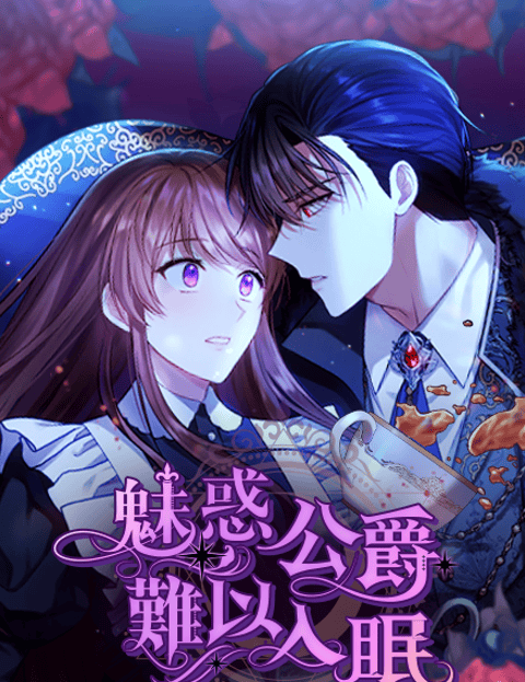 魅惑公爵难以入眠
