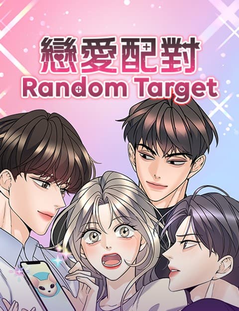 恋爱配对: Random Target