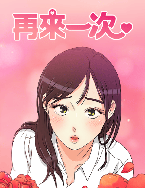 再来一次
