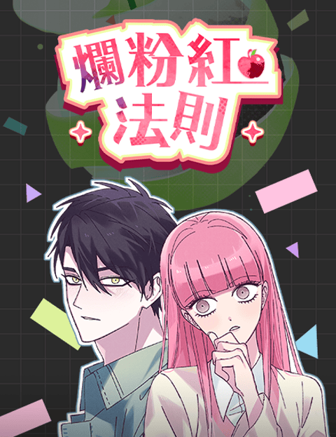 烂粉红法则