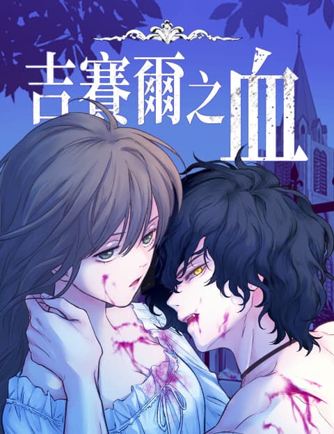 吉赛尔之血