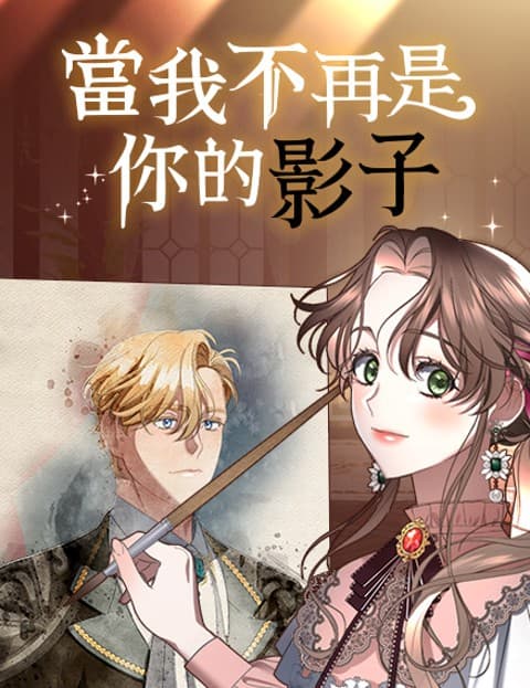当我不再是你的影子
