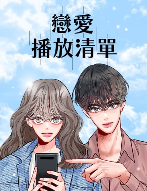 恋爱播放清单