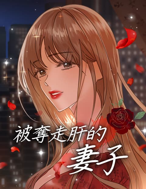 被夺走肝的妻子