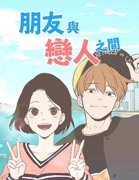 朋友与恋人之间