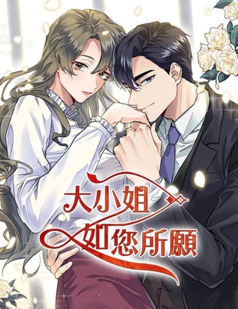 大小姐，如您所愿
