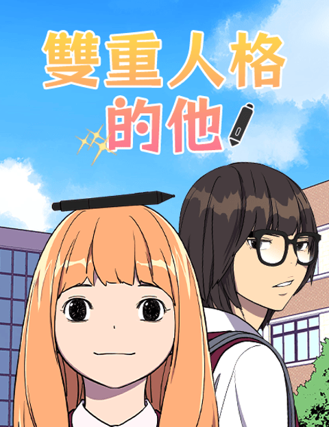 双重人格的他