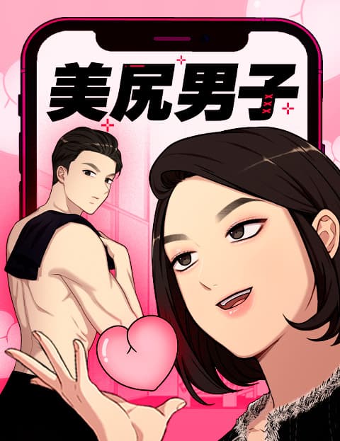 美尻男子