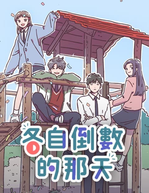 各自倒数的那天