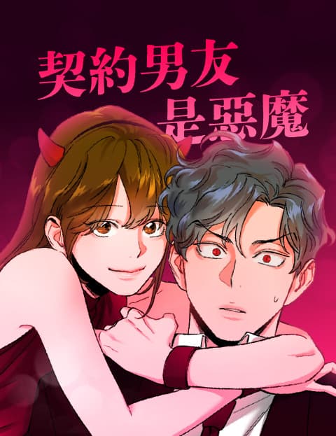 契约男友是恶魔
