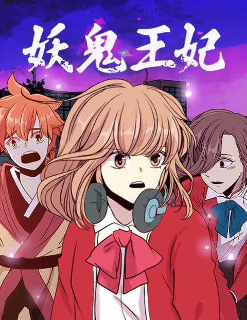 妖鬼王妃