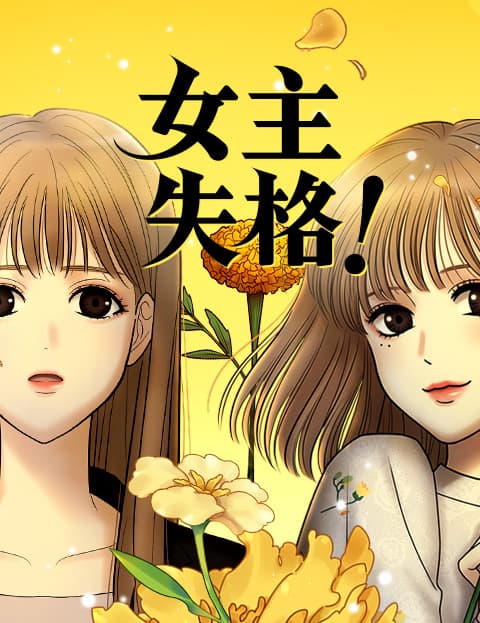 女主失格！