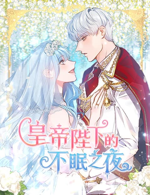 皇帝陛下的不眠之夜