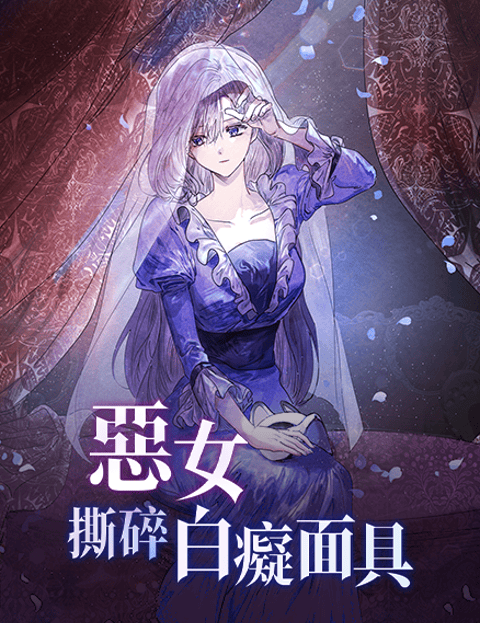 恶女撕碎白癡面具