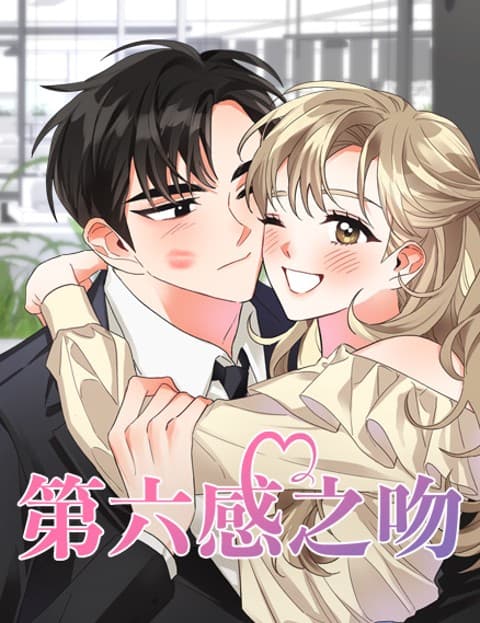 第六感之吻