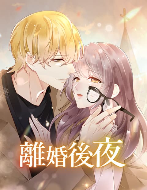 离婚后夜