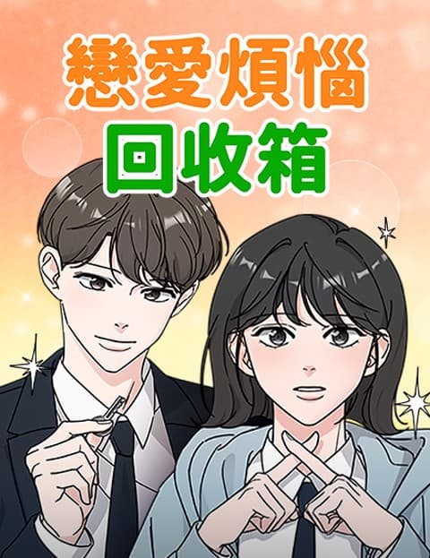 恋爱烦恼回收箱