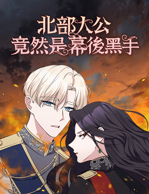 北部大公竟然是幕后黑手