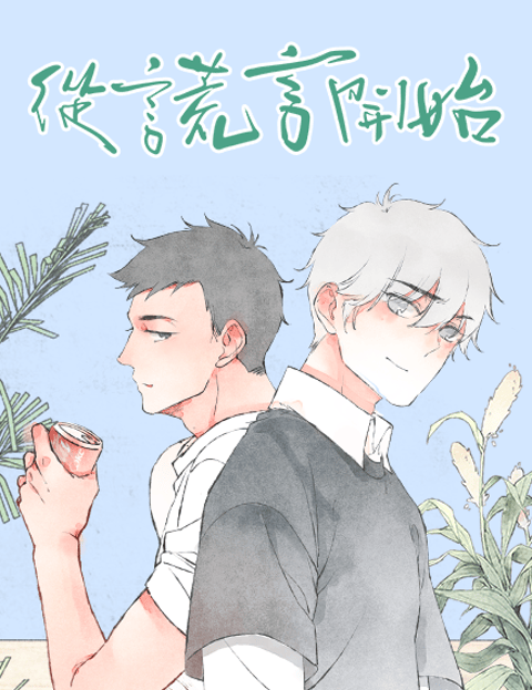 从谎言开始