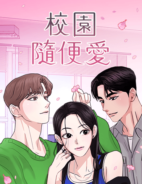 校园随便爱