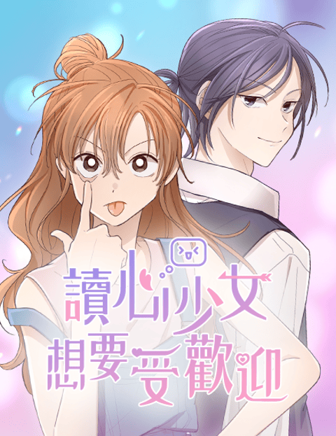 读心少女想要受欢迎