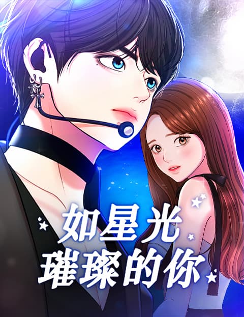 如星光璀璨的你