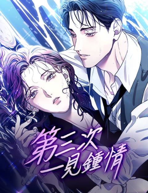 第三次一见锺情