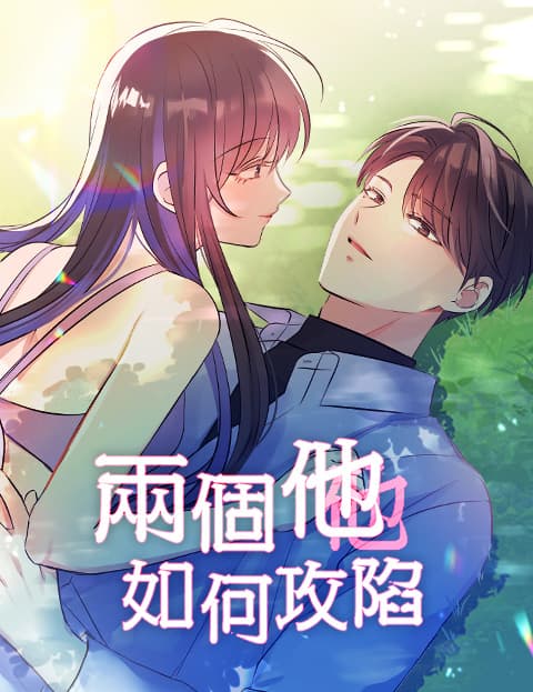 两个他如何攻陷