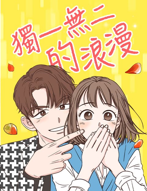 独一无二的浪漫