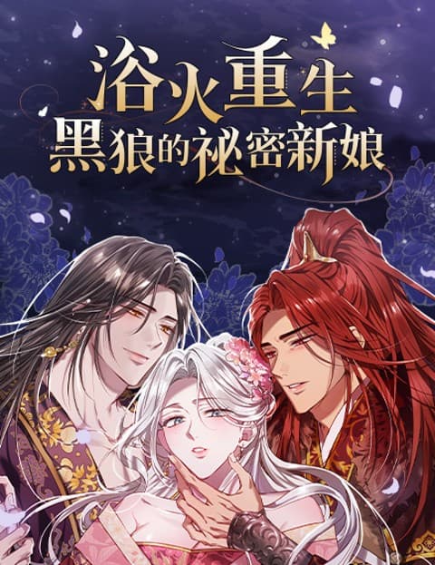 浴火重生：黑狼的祕密新娘