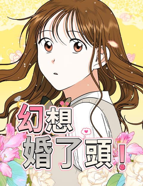 幻想婚了头