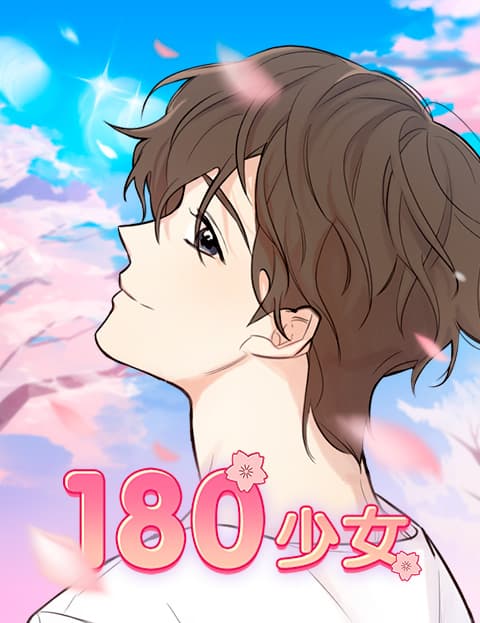 少女180