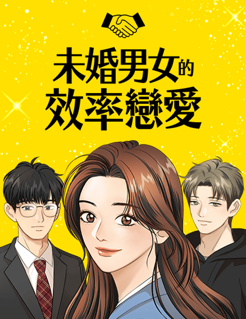 未婚男女的效率恋爱