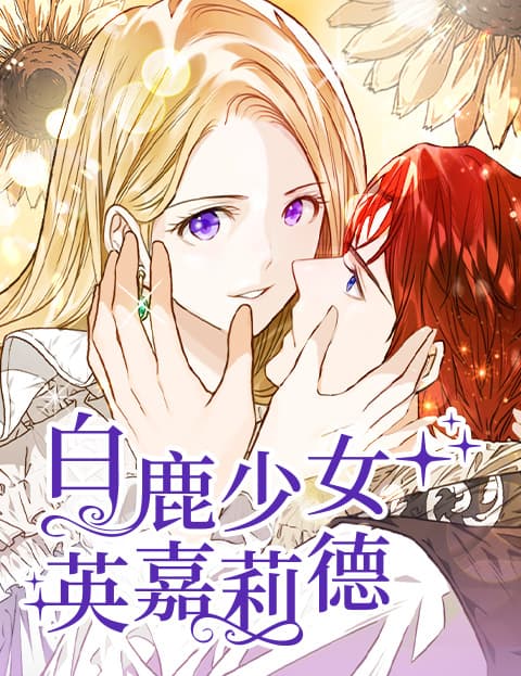 白鹿少女英嘉莉德