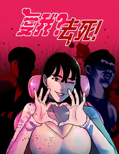 爱我？去死！