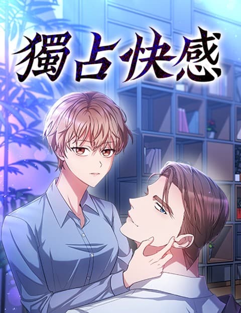 独占快感