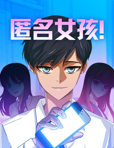 匿名女孩!