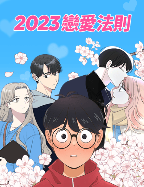 2023恋爱法则