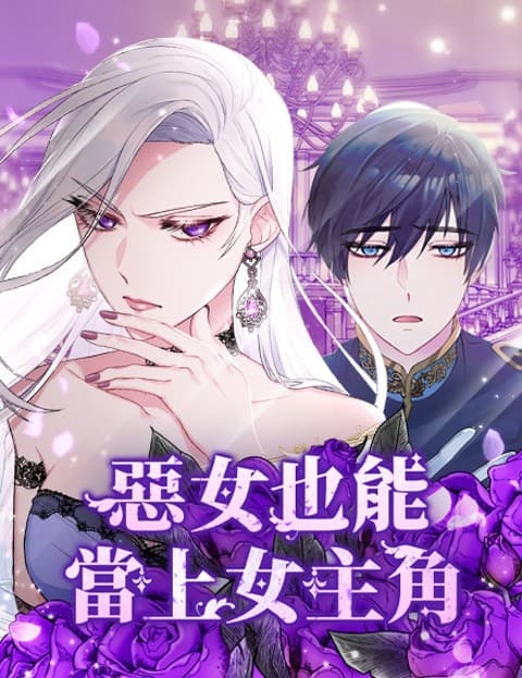 恶女也能当上女主角