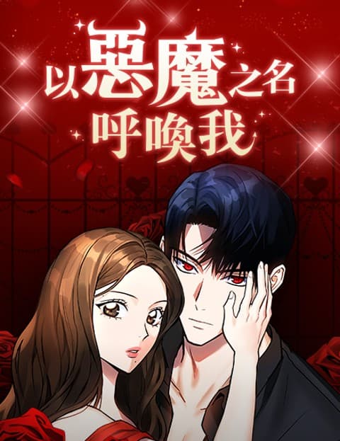 以恶魔之名呼唤我