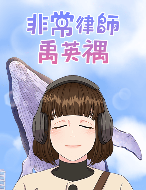 非常律师禹英禑