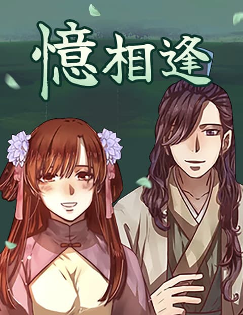忆相逢