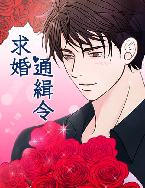 求婚通缉令
