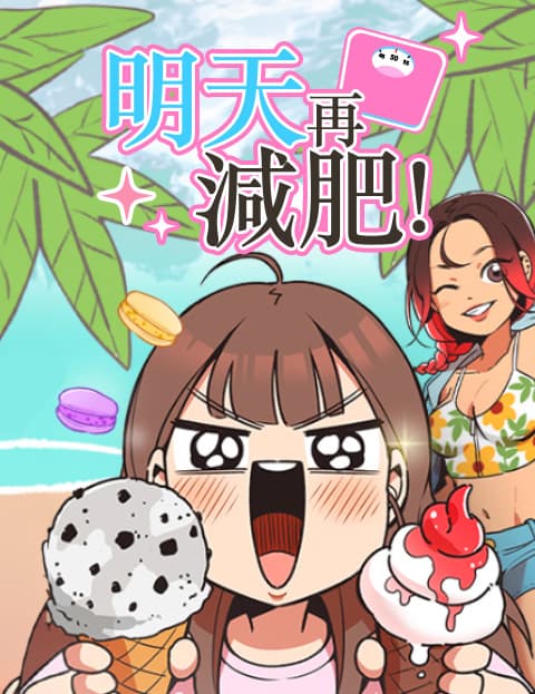 明天再减肥！