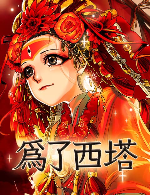 为了西塔