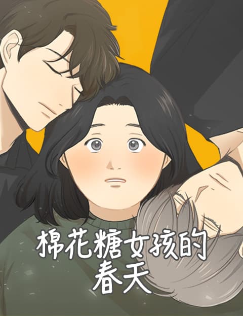 棉花糖女孩的春天