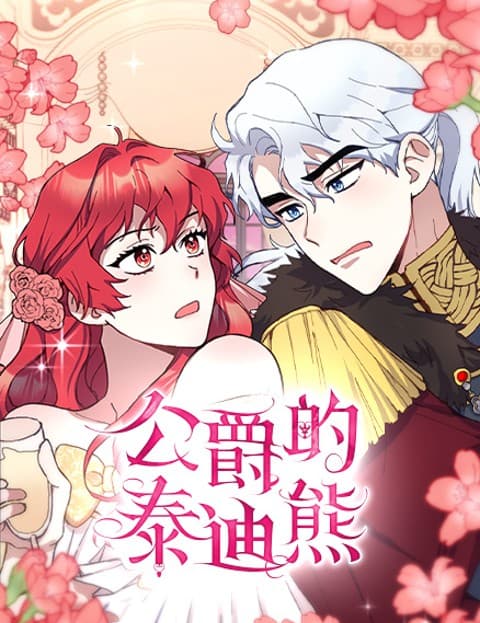 公爵的泰迪熊
