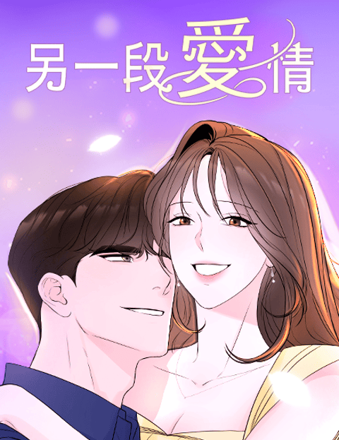另一段爱情