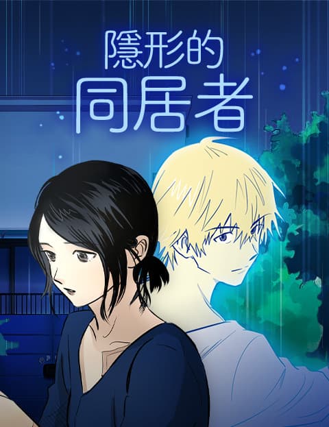 隐形的同居者
