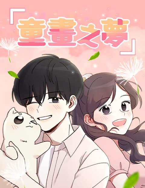 童画之梦